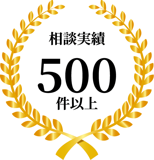 相談実績500件以上