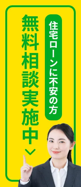 住宅ローンに不安の方 | 無料相談実施中