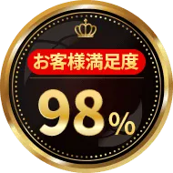 お客様満足度98%