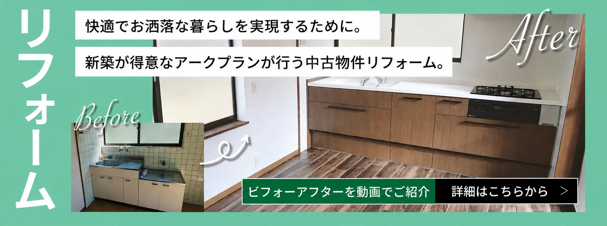 快適でお洒落な暮らしを実現するために。新築が得意なアークプランが行う中古物件リフォーム。ビフォーアフターを動画でご紹介。詳細はこちら