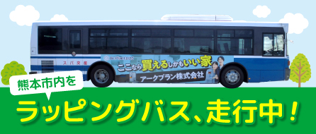 熊本市内をラッピングバス、走行中！