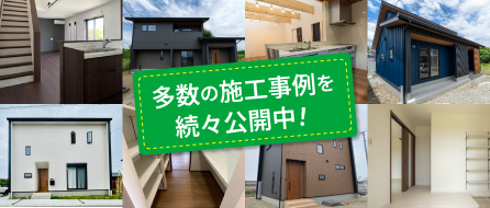 多数の施工事例を続々公開中！